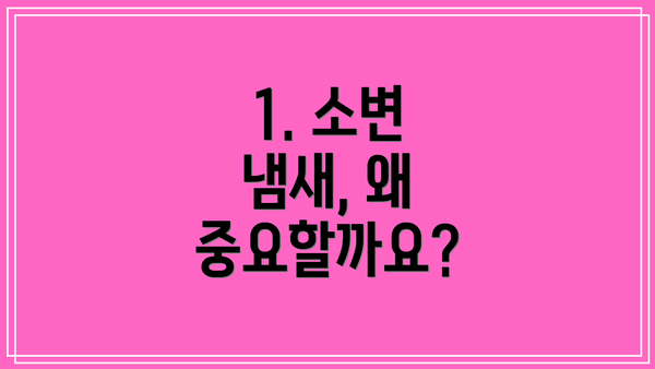 1. 소변 냄새, 왜 중요할까요?