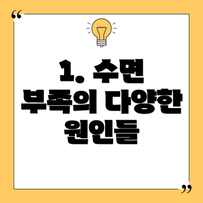 1. 수면 부족의 다양한 원인들