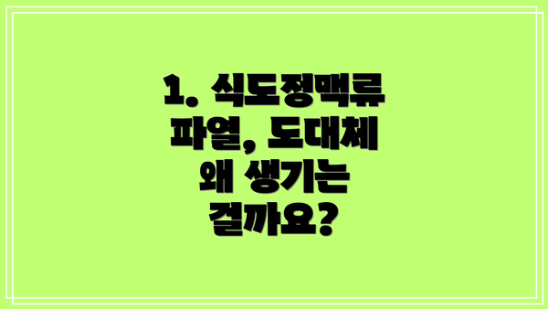 1. 식도정맥류 파열, 도대체 왜 생기는 걸까요?