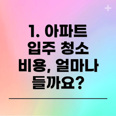 1. 아파트 입주 청소 비용, 얼마나 들까요?