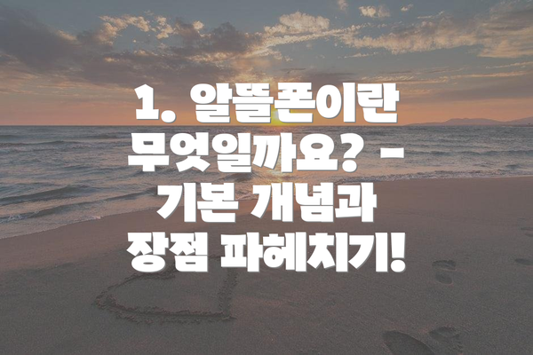 1. 알뜰폰이란 무엇일까요? - 기본 개념과 장점 파헤치기!