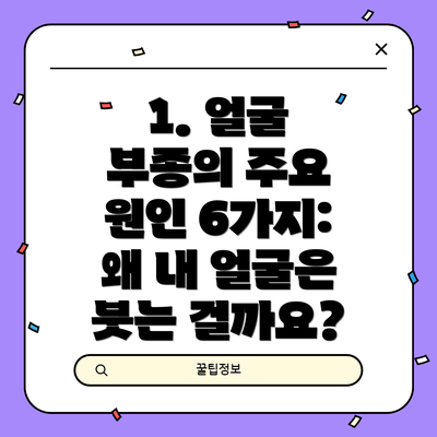 1. 얼굴 부종의 주요 원인 6가지: 왜 내 얼굴은 붓는 걸까요?