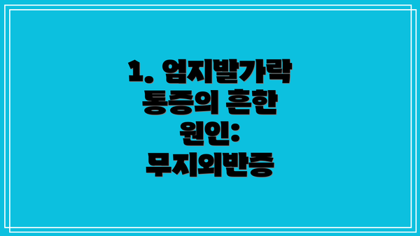 1. 엄지발가락 통증의 흔한 원인: 무지외반증