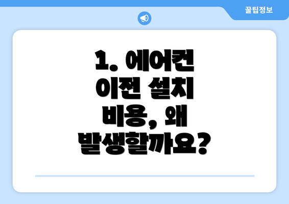 1. 에어컨 이전 설치 비용, 왜 발생할까요?
