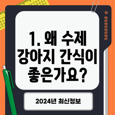 1. 왜 수제 강아지 간식이 좋은가요?