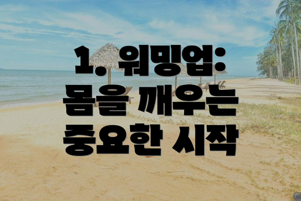 1. 워밍업: 몸을 깨우는 중요한 시작