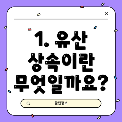 1. 유산 상속이란 무엇일까요?