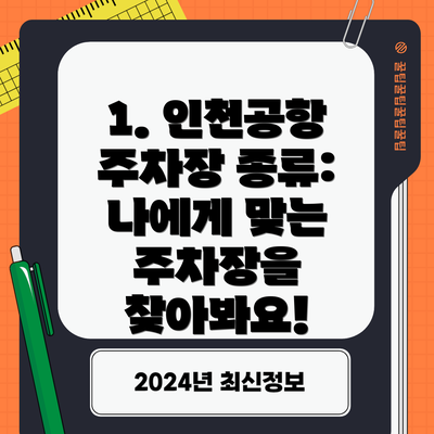 1. 인천공항 주차장 종류: 나에게 맞는 주차장을 찾아봐요!