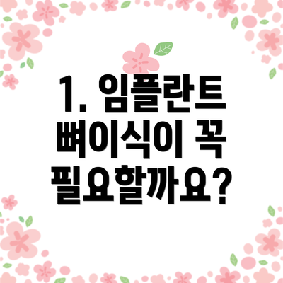 1. 임플란트 뼈이식이 꼭 필요할까요?