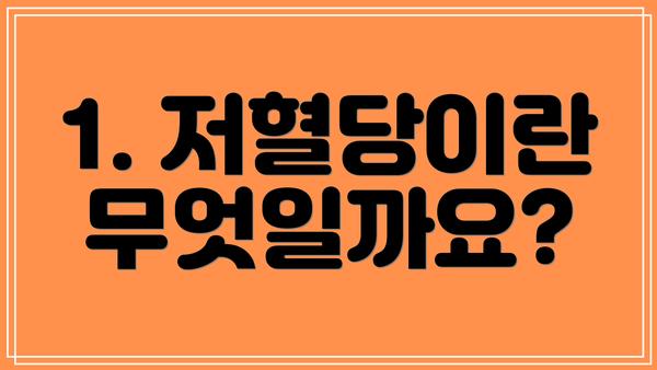 1. 저혈당이란 무엇일까요?