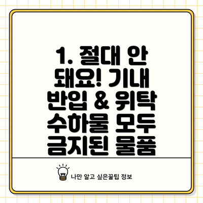 1. 절대 안 돼요! 기내 반입 & 위탁 수하물 모두 금지된 물품
