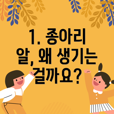 1. 종아리 알, 왜 생기는 걸까요?