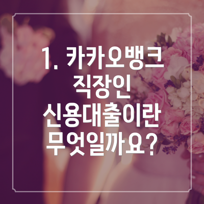 1. 카카오뱅크 직장인 신용대출이란 무엇일까요?