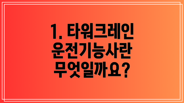 1. 타워크레인 운전기능사란 무엇일까요?