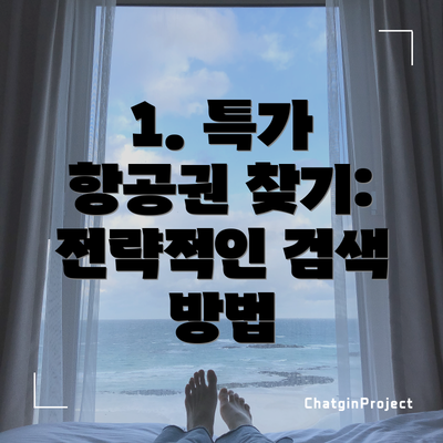 1. 특가 항공권 찾기: 전략적인 검색 방법