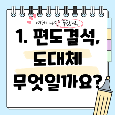 1. 편도결석, 도대체 무엇일까요?