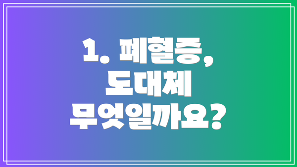 1. 폐혈증, 도대체 무엇일까요?