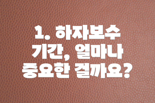 1. 하자보수 기간, 얼마나 중요한 걸까요?