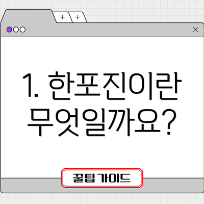 1. 한포진이란 무엇일까요?