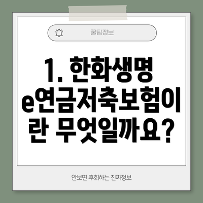 1. 한화생명 e연금저축보험이란 무엇일까요?