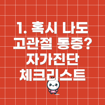 1. 혹시 나도 고관절 통증? 자가진단 체크리스트