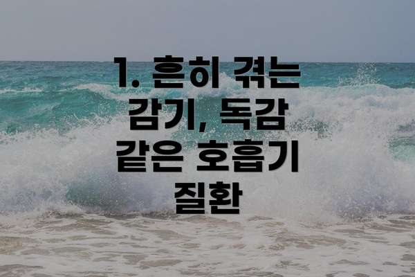 1. 흔히 겪는 감기, 독감 같은 호흡기 질환