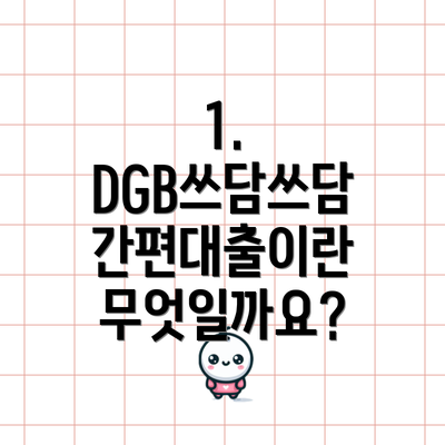 1. DGB쓰담쓰담 간편대출이란 무엇일까요?