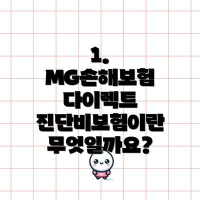 1. MG손해보험 다이렉트 진단비보험이란 무엇일까요?