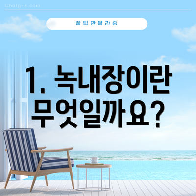 1. 녹내장이란 무엇일까요?