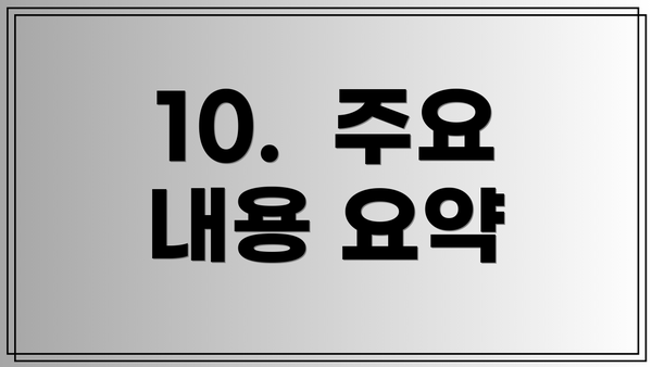 10.  주요 내용 요약
