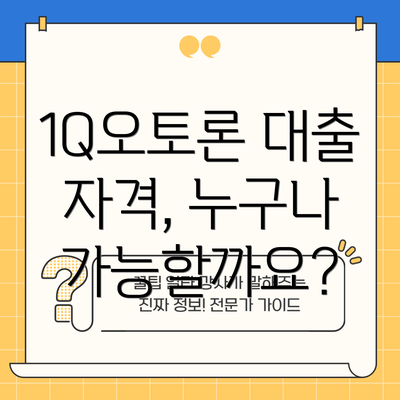 1Q오토론 대출 자격, 누구나 가능할까요?