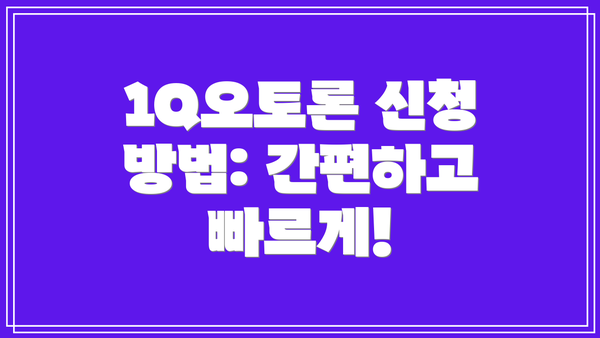 1Q오토론 신청 방법: 간편하고 빠르게!