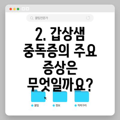 2. 갑상샘 중독증의 주요 증상은 무엇일까요?