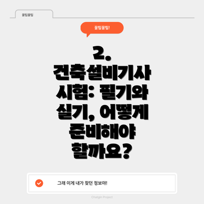 2. 건축설비기사 시험: 필기와 실기, 어떻게 준비해야 할까요?