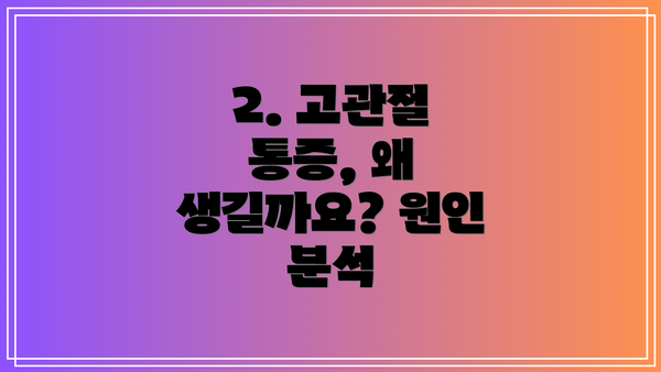2. 고관절 통증, 왜 생길까요? 원인 분석