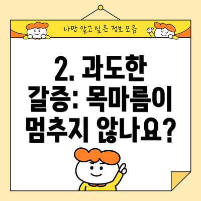 2. 과도한 갈증: 목마름이 멈추지 않나요?