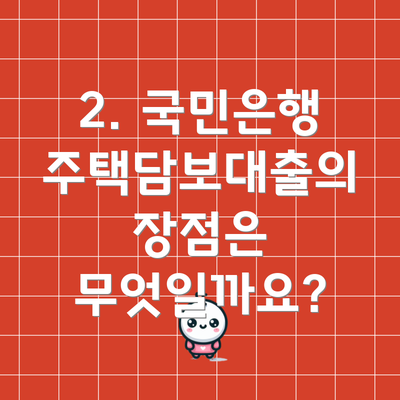 2. 국민은행 주택담보대출의 장점은 무엇일까요?