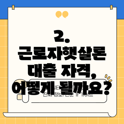 2. 근로자햇살론 대출 자격, 어떻게 될까요?