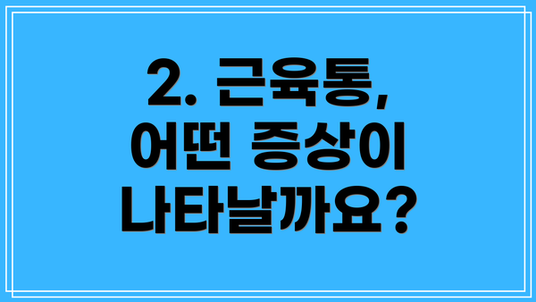 2. 근육통, 어떤 증상이 나타날까요?