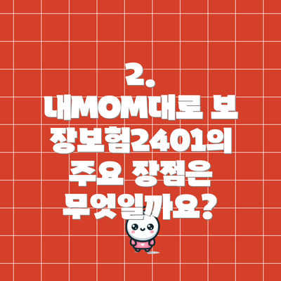 2. 내MOM대로 보장보험2401의 주요 장점은 무엇일까요?