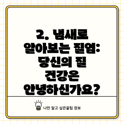 2. 냄새로 알아보는 질염: 당신의 질 건강은 안녕하신가요?