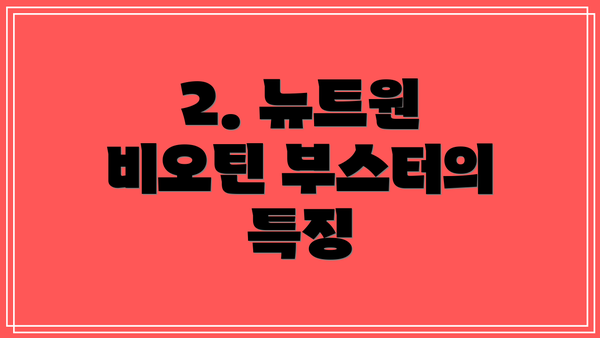 2. 뉴트원 비오틴 부스터의 특징