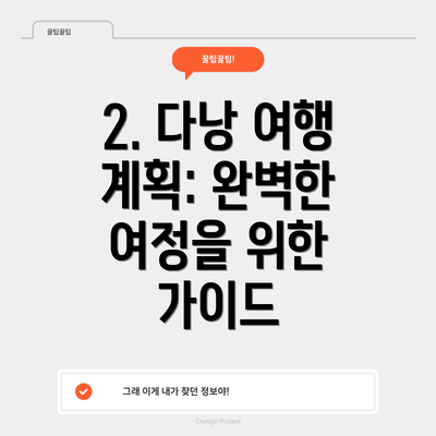 2. 다낭 여행 계획: 완벽한 여정을 위한 가이드