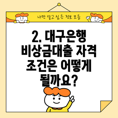 2. 대구은행 비상금대출 자격 조건은 어떻게 될까요?