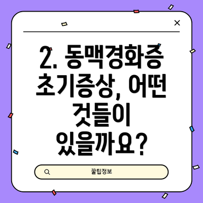 2. 동맥경화증 초기증상, 어떤 것들이 있을까요?