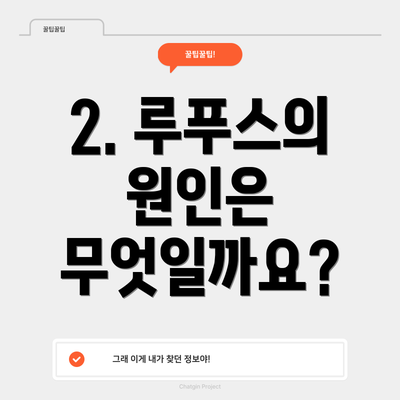 2. 루푸스의 원인은 무엇일까요?