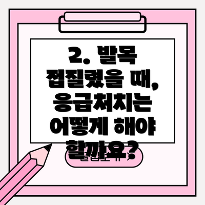 2. 발목 접질렸을 때, 응급처치는 어떻게 해야 할까요?