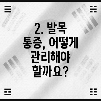 2. 발목 통증, 어떻게 관리해야 할까요?