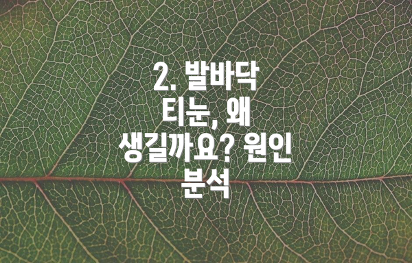 2. 발바닥 티눈, 왜 생길까요? 원인 분석