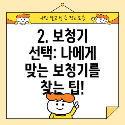 2. 보청기 선택: 나에게 맞는 보청기를 찾는 팁!